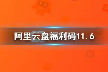 阿里云盘福利码，就是阿里云盘为了回馈用户而推出的一种优惠活动，用户通过输入特定的福利码，可以获得额外的存储空间、会员权益等福利，这些福利码通常会在特定的时间段内发布，用户需要及时关注并领取，以免错过机会。