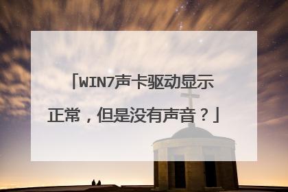 答：如果设备管理器中没有显示音频设备，可能是因为声卡驱动程序已损坏或未正确安装，您可以尝试使用Windows Update或第三方驱动程序更新工具来修复或重新安装驱动程序，如果问题仍然存在，可能需要考虑硬件故障的可能性。