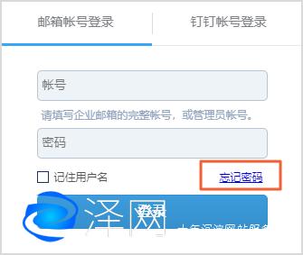 1. 忘记阿里云企业邮箱密码怎么办？