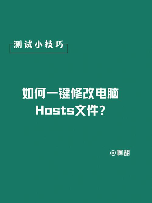 修改Hosts文件需要谨慎操作，因为错误的修改可能会导致网络访问问题，以下是一些基本的修改步骤：