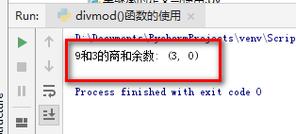 divmod函数简介