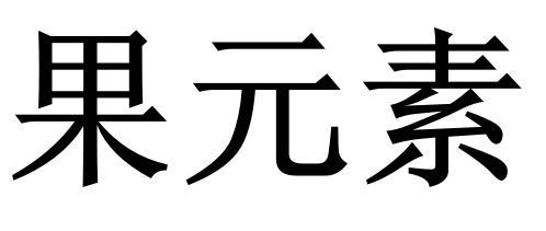 - `em`：相对于当前元素的字体大小。