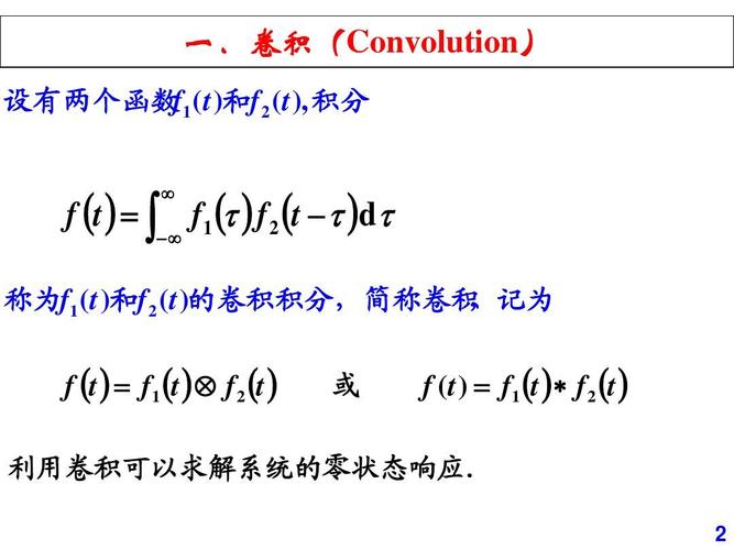 卷积的性质与应用