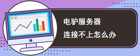 Q: 我已经更新了电驴版本和服务器列表，但为什么还是连不上服务器？