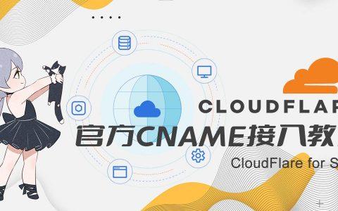 什么是Cloudflare免费CDN？