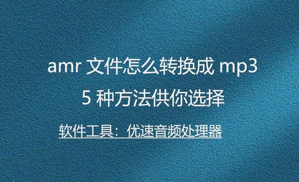 如果以上方法均不适用，或者您希望将AMR文件转换为更常见的音频格式（如MP3、WAV等），以便在更多设备上播放，那么可以使用格式转换工具。