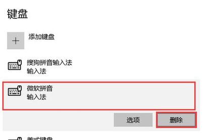 5、删除输入法：在“语言设置”窗口中，选择不需要的语言，然后点击“删除”按钮，确认删除操作后，该语言的输入法将被从系统中移除。