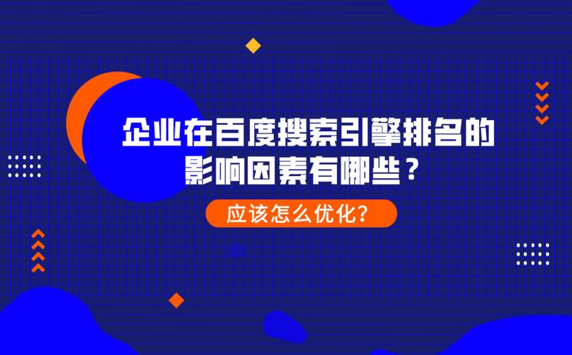    网站的主题和内容与用户搜索的关键词之间的相关性是影响排名的首要因素，搜索引擎通过分析网页的标题、描述、内容等来判断其与关键词的匹配程度，优化网站的关键词布局，确保内容与关键词高度相关，是提高排名的关键。