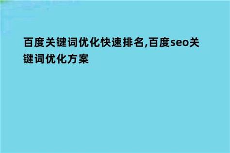 问题一：百度关键词优化软件能否保证快速排名？