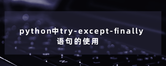 尝试除以零会引发ZeroDivisionError异常，我们可以使用try和except来捕获并处理这个异常：