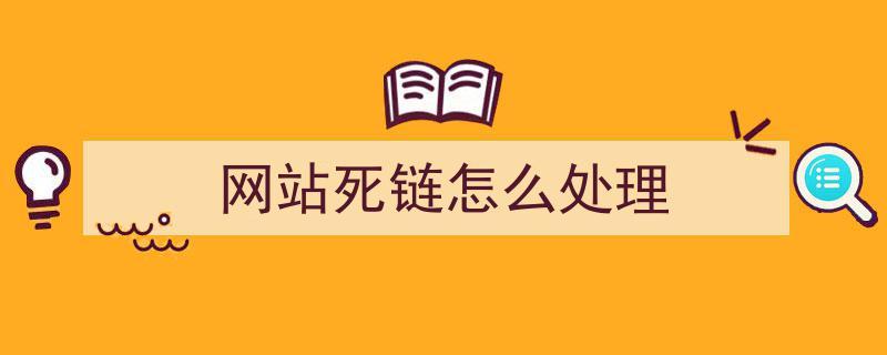 2、网站死链有哪些危害？