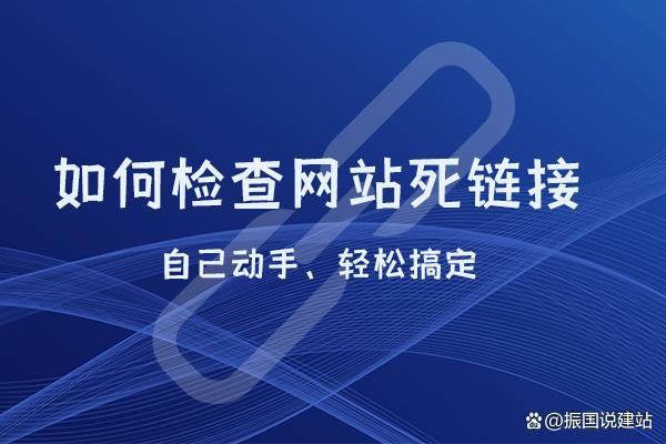    预防网站死链的方法包括定期检查与修复死链、合理设置404页面、使用301重定向将旧链接指向新链接、加强网站更新与维护工作以及建立清晰的网站地图等，这些措施可以有效减少死链的产生并提高网站的整体质量和用户体验。