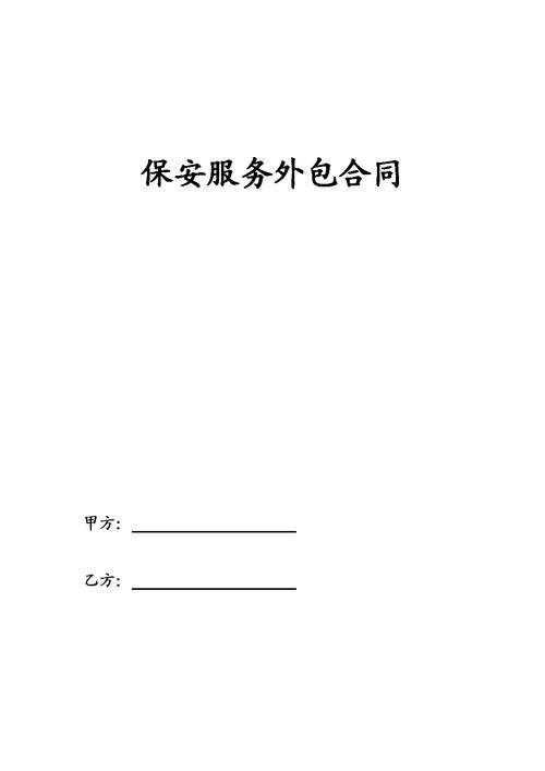 3、签订合同：与选定的外包服务商签订详细的服务合同，明确双方的权利和义务，合同内容应包括服务范围、价格、交付时间、质量标准、保密协议等关键条款。