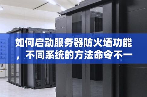 如果你还希望防火墙在系统启动时自动启动，可以使用以下命令将其设置为开机启动：