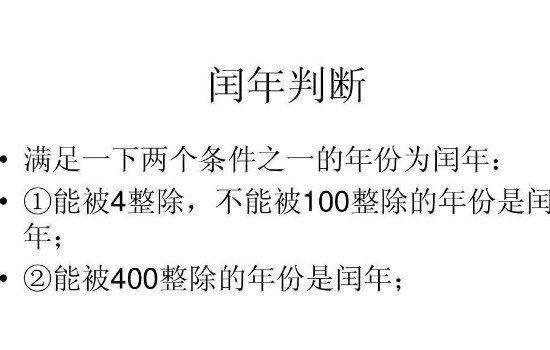 1、如果年份能被4整除但不能被100整除，则是闰年。