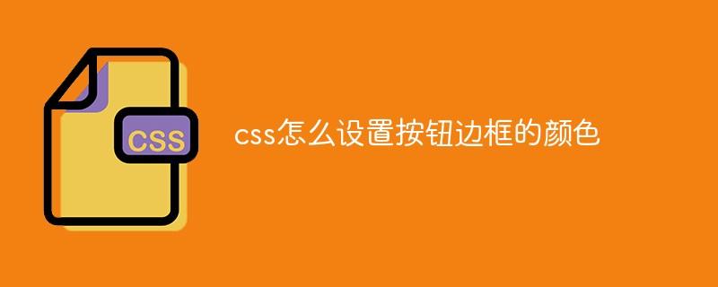 ### CSS中如何设置Table边框的颜色