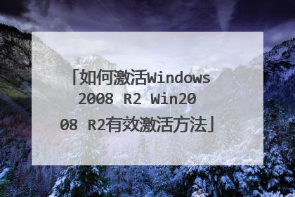 Q：Windows Server 2008 R2激活工具能否永久激活系统？