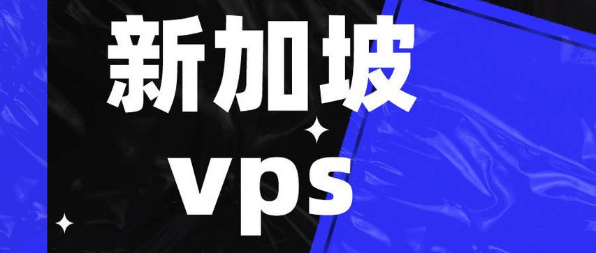 如何选择适合的新加坡VPS？