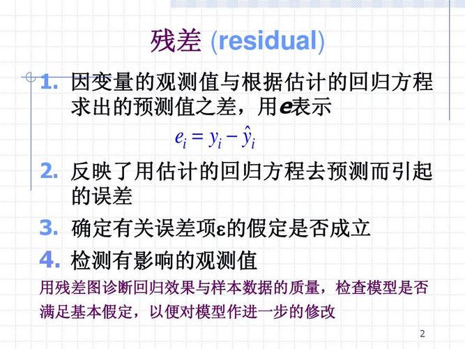 残差的存在，实际上反映了模型在捕捉数据真实关系时的局限性，一个理想的模型应该能够最小化这些残差，使得预测值尽可能接近实际观测值。