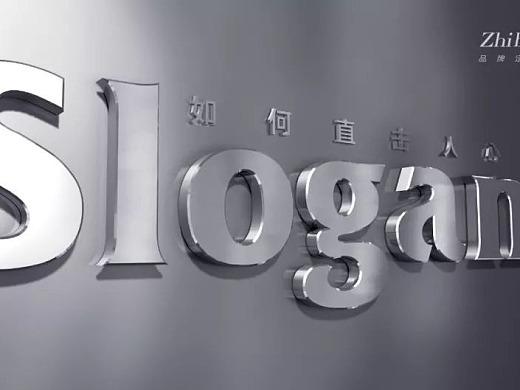 Slogan（标语、口号）是品牌或产品为了传达其核心价值、理念或特色而精心设计的简短语句，它通常精炼而富有感染力，能够在瞬间触动人心，成为品牌与消费者之间沟通的桥梁，一个好的Slogan，不仅能够准确传达品牌的独特卖点，还能在消费者心中留下深刻印象，促进品牌忠诚度的形成。