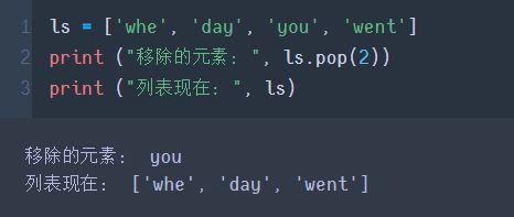 pop()方法用于移除列表中的一个元素（默认是最后一个元素），并且返回该元素的值，你也可以指定一个索引来删除特定位置的元素。
