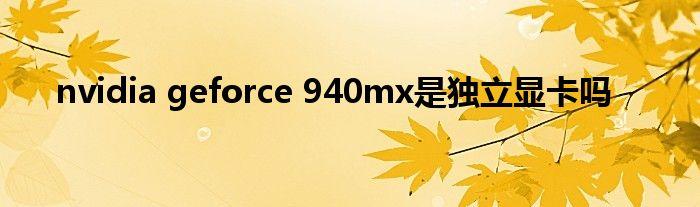 在探讨GeForce 940MX显卡的性能时，我们不得不将其置于NVIDIA庞大的显卡产品线中进行考量，作为一款专为笔记本电脑设计的入门级独立显卡，GeForce 940MX自发布以来，便以其适中的性能、低功耗以及良好的兼容性赢得了市场的青睐，这款显卡究竟相当于桌面端的哪款显卡呢？让我们一同来揭开它的神秘面纱。