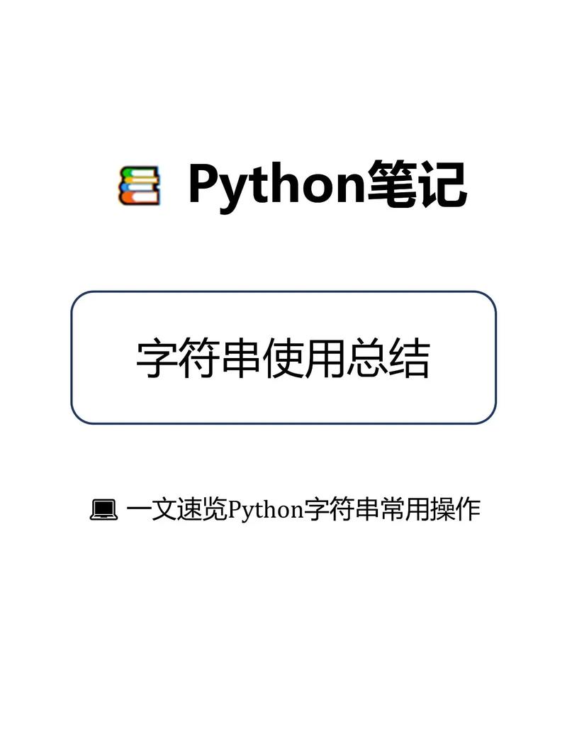 不可变性：Python中的字符串是不可变的，这意味着一旦创建了一个字符串，你就不能更改它的内容，你可以通过比较操作来检查字符串是否相等，或者通过字符串操作（如拼接、切片等）来创建新的字符串。