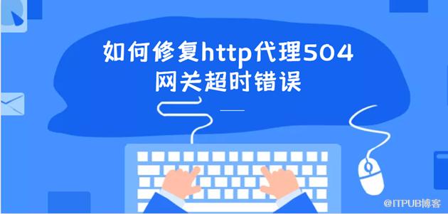 答：遇到504错误时，你可以首先尝试刷新页面或等待一段时间再访问，如果问题依旧存在，可以检查网络连接和代理设置是否正确，如果以上方法都无法解决问题，建议联系网站管理员或技术支持团队寻求帮助，在联系他们时，提供详细的错误信息和你的网络环境情况将有助于他们更快地定位问题并给出解决方案。