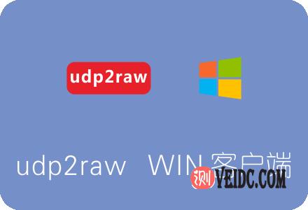 你需要访问udp2raw的官方发布页面或GitHub仓库来获取最新版本的Windows客户端，目前，udp2raw的Windows版本通常包含在名为udp2raw_windows+mac.zip的压缩包中，你可以通过以下链接下载：[udp2raw Windows客户端下载链接](https://github.com/wangyu-/udp2raw-multiplatform/releases/download/20181113.0/udp2raw_windows+mac.zip)，由于软件版本会不断更新，建议访问GitHub仓库获取最新版本。