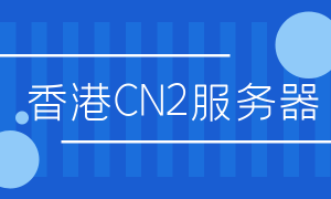 香港CN2服务器，顾名思义，是指位于中国香港地区，采用中国电信CN2（ChinaNet2）网络线路的云计算服务器，CN2是中国电信为国际互联网访问而专门建设的高速网络，具有高速、稳定、低延迟等特点，是连接中国大陆与国际互联网的主要通道之一，香港CN2服务器不仅享有香港作为国际金融中心的便利地理位置，还依托CN2网络线路，为用户提供卓越的网络连接体验。