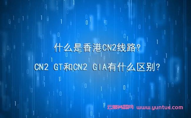 2、优秀的国际访问性能：由于香港地理位置的特殊性以及CN2网络线路的国际连接能力，香港CN2服务器在访问国际网站或应用时表现出色，满足企业或个人对于国际业务的需求。