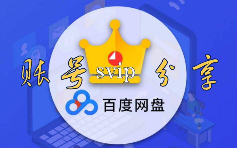 百度网盘超级会员（SVIP）的极致体验