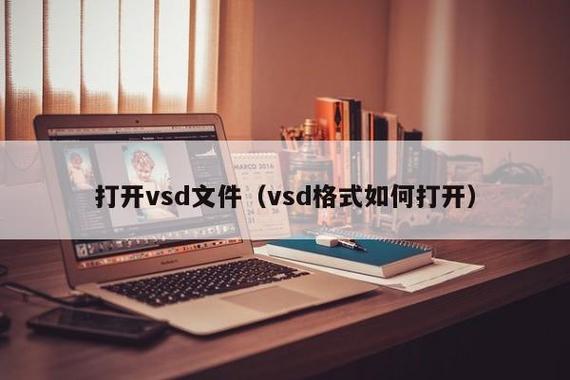 除了Microsoft Visio软件外，还有一些其他软件或工具也支持VSD文件的打开和编辑，但功能和兼容性可能有所不同，以下是一些常见的选择：