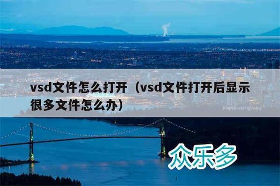 通过上述介绍，相信大家对VSD文件有了更深入的了解，无论是使用Microsoft Visio软件直接打开编辑，还是利用其他工具进行查看或转换，都能满足你对VSD文件的不同需求。