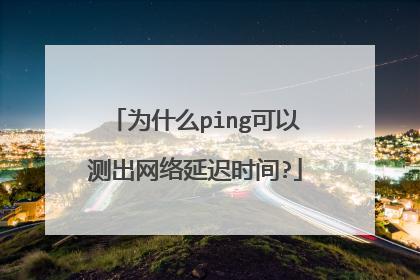 Q: Ping值高就一定意味着网络延迟大吗？