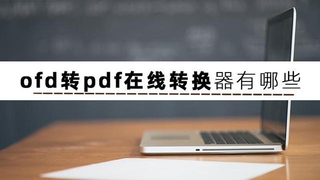 OFD，全称Open File Description或Open Format Document，是一种由中国电子标准化研究院制定的电子文档格式标准，该标准旨在解决当前电子文档格式众多、互不兼容的问题，推动电子文档的开放、中立、安全和可控，OFD格式的设计初衷是为了满足中国国内电子文档交换、存储和阅读的需求，特别是在政府、企业和公共服务等领域。