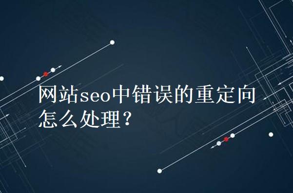 答：会，虽然302重定向本身不是错误，但如果滥用或配置不当，可能会对网站的SEO产生负面影响，因为搜索引擎可能会将302重定向视为临时性的变化，而不是永久性的移动，在进行SEO优化时，应谨慎使用302重定向，并尽量使用301重定向来替代需要永久移动的资源。