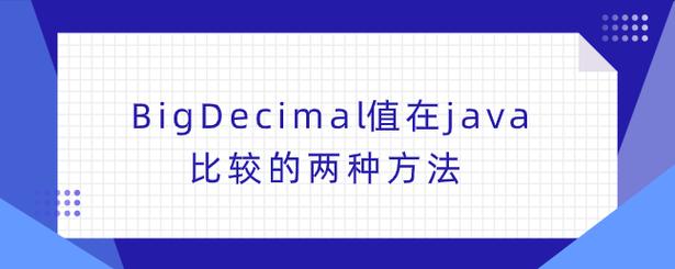 需要澄清的是，BigDecimal并没有直接的“强转”为String的方法，因为BigDecimal类提供了toString()方法用于将数值转换为字符串表示，这是一个非常自然且安全的转换过程，如果你遇到了所谓的“强转报错”，很可能是因为你使用了错误的方法或者是在转换过程中遇到了其他类型的错误。