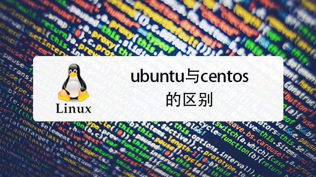 问题：对于初学者来说，CentOS和Ubuntu哪个更适合作为学习Linux的起点？