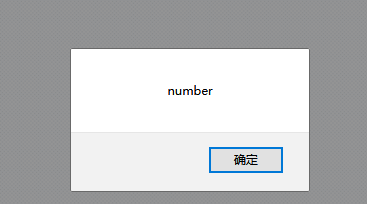     alert('你没有输入名字！');