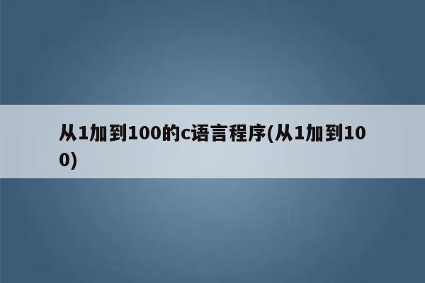 在编程的世界里，处理数值时经常会遇到需要计算某个数的绝对值的情况，C语言作为一门广泛使用的编程语言，提供了abs函数来帮助我们轻松完成这一任务。abs函数是标准库函数之一，定义在stdlib.h头文件中，用于计算整数的绝对值，下面，我们就来详细了解一下如何在C语言中使用abs函数。