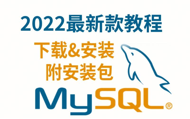 2、安装MySQL：下载完成后，运行MySQL安装程序并按照提示进行安装，在安装过程中，您可以选择自定义安装路径和其他选项。