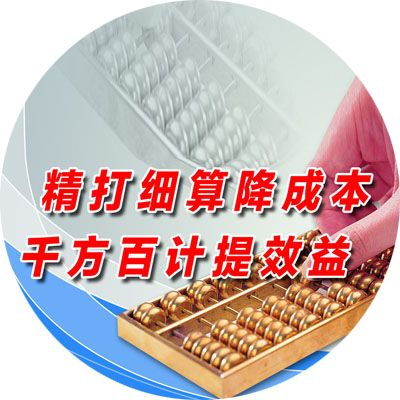 如何精打细算省下成本？