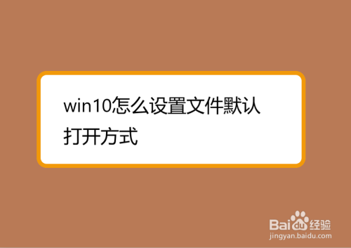 通过文件属性修改默认打开方式