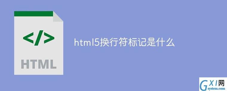 #### 解答HTML5如何换行相关问题