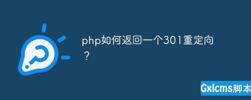 答：302重定向是临时性的，表示请求的资源只是暂时移动到了另一个位置；而301重定向是永久性的，表示请求的资源已被永久移动到新位置，在SEO方面，301重定向更受搜索引擎青睐，因为它能更准确地传递权重和排名信息。