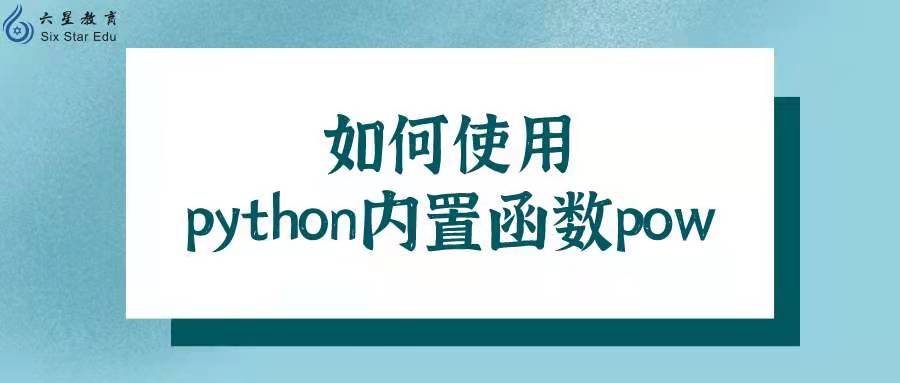 答：pow在Python中的应用场景非常广泛，除了基本的幂运算外，它还经常用于需要模运算的场景，如加密算法、大数运算等，在这些场景下，pow函数能够高效地计算出一个数的另一个数次幂后再对某个数取模的结果，这对于处理大数或需要保证数据安全的场景尤为重要。pow函数还可以用于数学问题的求解，如求解方程的根、计算复利等。