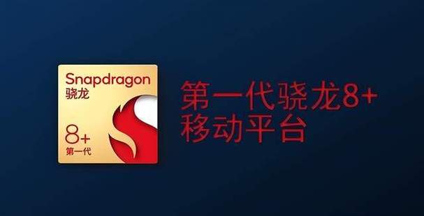 5、骁龙8 Gen1（2021年12月1日发布，标志着高通骁龙处理器的新时代）