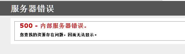 500服务器错误：服务器的“内部混乱”