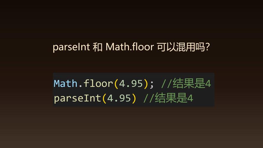 答：int()函数和math.floor()函数在大多数情况下行为相似，都是向下取整，它们的主要区别在于int()函数可以直接作用于浮点数进行取整，而math.floor()函数需要先导入math模块才能使用，在处理负数时，两者都返回不大于给定数的最大整数，因此结果相同，不过，从语义清晰度的角度来看，当明确需要向下取整时，使用math.floor()可能更为直观。